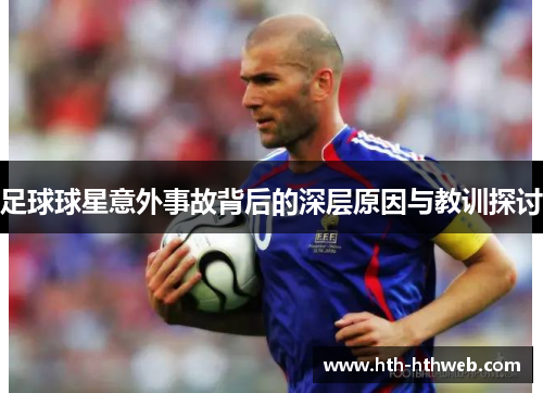 足球球星意外事故背后的深层原因与教训探讨
