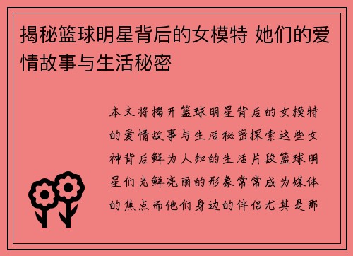 揭秘篮球明星背后的女模特 她们的爱情故事与生活秘密